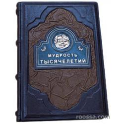 Мудрость тысячелетий